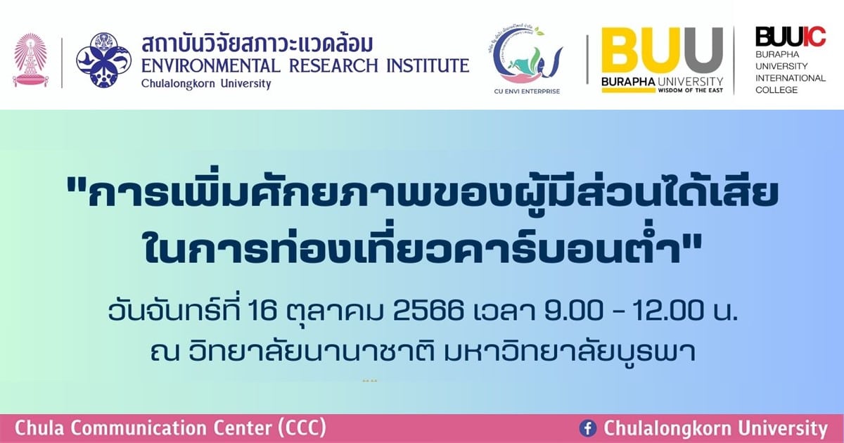 อบรม “การเพิ่มศักยภาพของผู้มีส่วนได้เสียในการท่องเที่ยวคาร์บอนต่ำ”