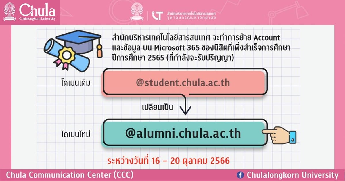 แจ้งย้าย Account ระบบ Microsoft 365 ของนิสิตจุฬาฯ ที่สำเร็จการศึกษาปีการศึกษา 2565