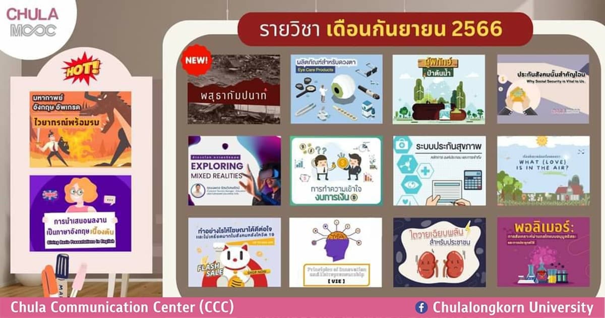 เรียนรู้ออนไลน์หลากหลายรายวิชากับ CHULA MOOC เดือนกันยายน 2566 เปิดให้ลงทะเบียนเรียนแล้ว