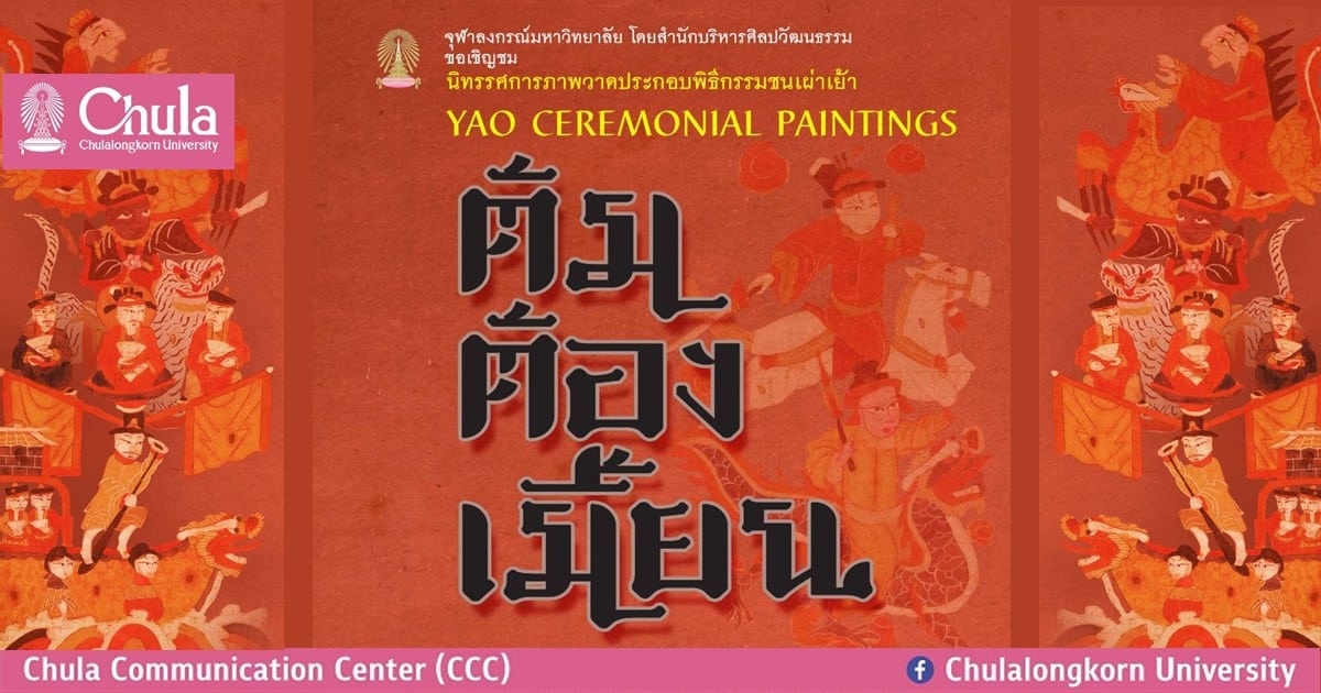 นิทรรศการภาพวาดประกอบพิธีกรรมของชาวเผ่าเย้า “ต้มต้องเมี้ยน”