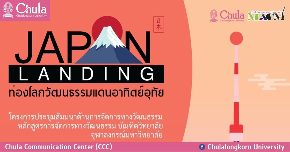 สัมมนาวิชาการ “Japan landing: ท่องโลกวัฒนธรรมแดนอาทิตย์อุทัย”
