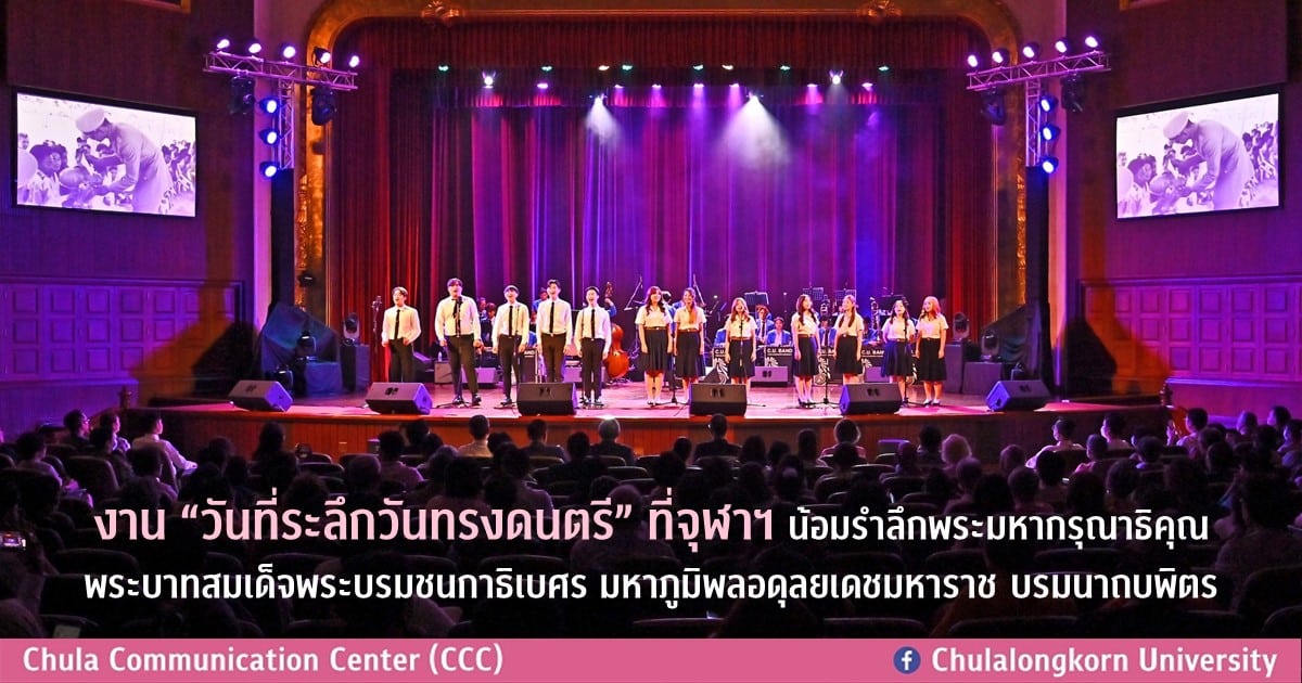 งาน “วันที่ระลึกวันทรงดนตรี” ที่จุฬาฯ น้อมรำลึกพระมหากรุณาธิคุณ พระบาทสมเด็จพระบรมชนกาธิเบศร มหาภูมิพลอดุลยเดชมหาราช บรมนาถบพิตร
