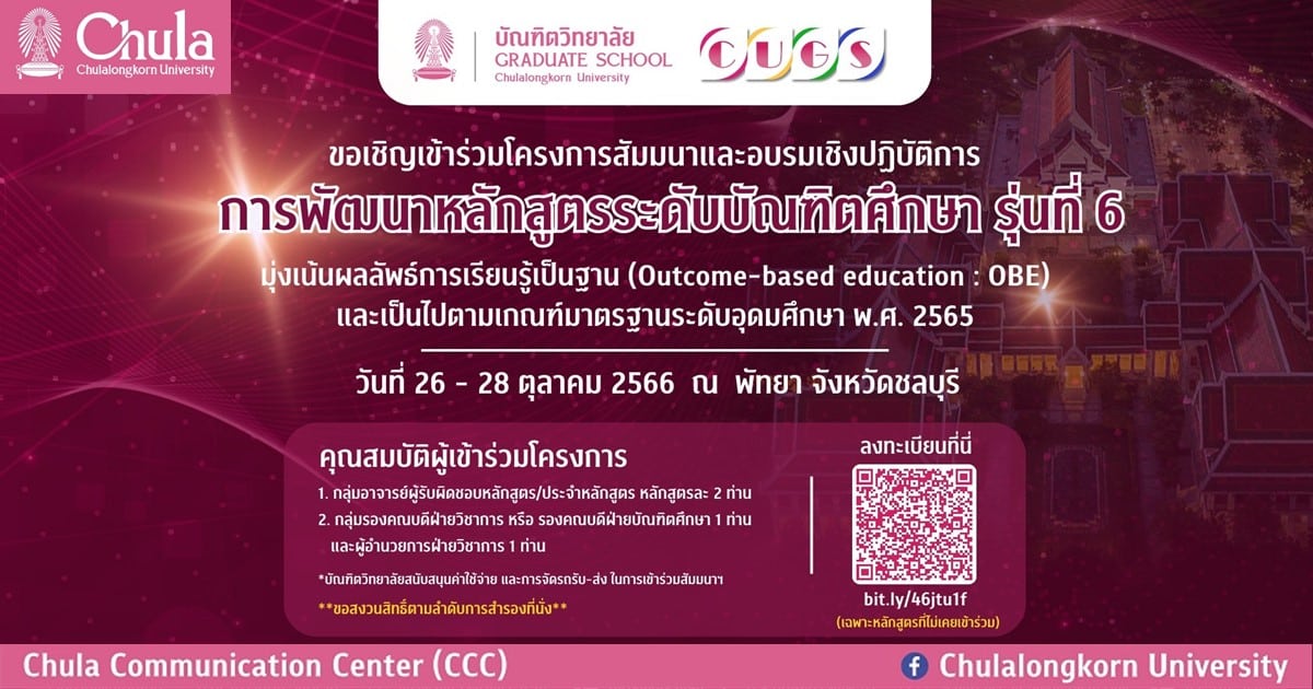 สัมมนาและอบรมเชิงปฏิบัติการการพัฒนาหลักสูตรระดับบัณฑิตศึกษา