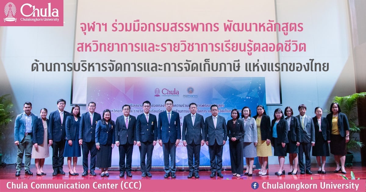 จุฬาฯ ร่วมมือกรมสรรพากร พัฒนาหลักสูตรสหวิทยาการและรายวิชาการเรียนรู้ตลอดชีวิต ด้านการบริหารจัดการและการจัดเก็บภาษี แห่งแรกของไทย