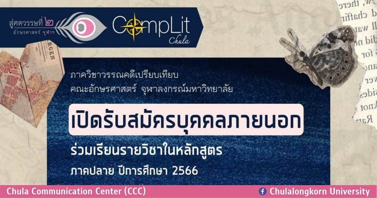 คณะอักษรศาสตร์ จุฬาฯ เปิดให้บุคคลภายนอกร่วมเรียนในรายวิชาต่างๆ