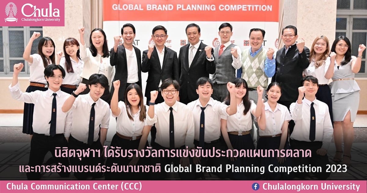 นิสิตจุฬาฯ ได้รับรางวัลการแข่งขันประกวดแผนการตลาด และการสร้างแบรนด์ระดับนานาชาติ Global Brand Planning Competition 2023