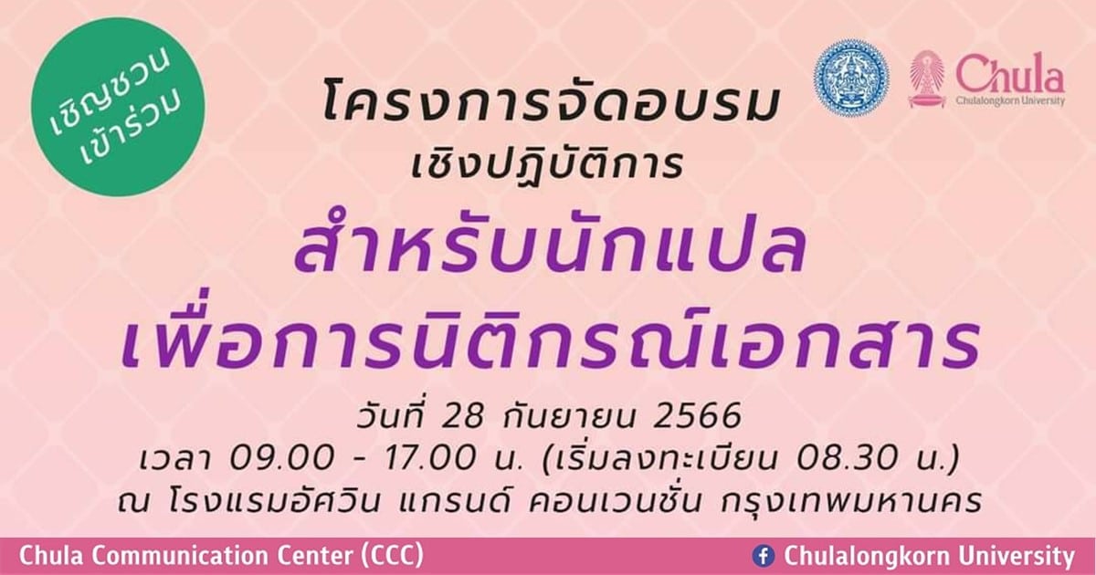 อบรมเชิงปฏิบัติการสำหรับนักแปลเพื่อการนิติกรณ์เอกสาร