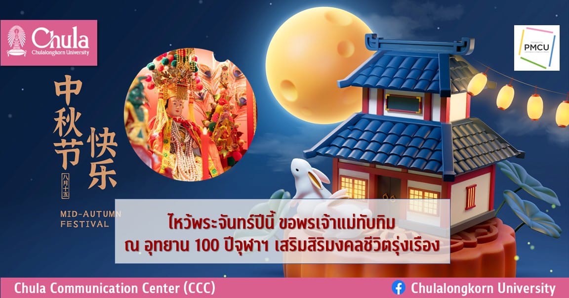 ไหว้พระจันทร์ปีนี้ ขอพรเจ้าแม่ทับทิม ณ อุทยาน 100 ปีจุฬาฯ เสริมสิริมงคลชีวิตรุ่งเรือง