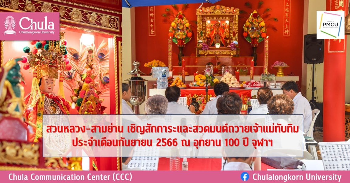 สวนหลวง-สามย่าน เชิญสักการะและสวดมนต์ถวายเจ้าแม่ทับทิม ประจำเดือนกันยายน 2566 ณ อุทยาน 100 ปี จุฬาฯ