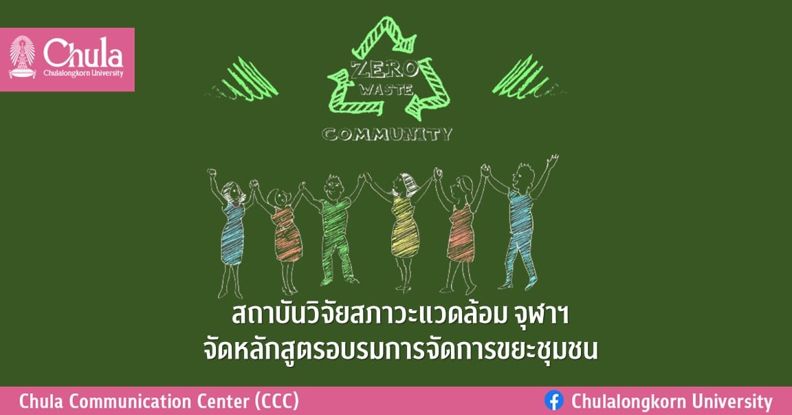สถาบันวิจัยสภาวะแวดล้อม จุฬาฯ จัดหลักสูตรอบรมการจัดการขยะชุมชน