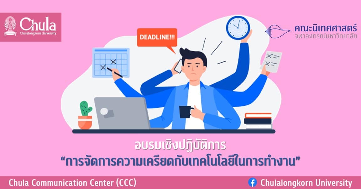 อบรมเชิงปฏิบัติการ “การจัดการความเครียดกับเทคโนโลยีในการทำงาน”