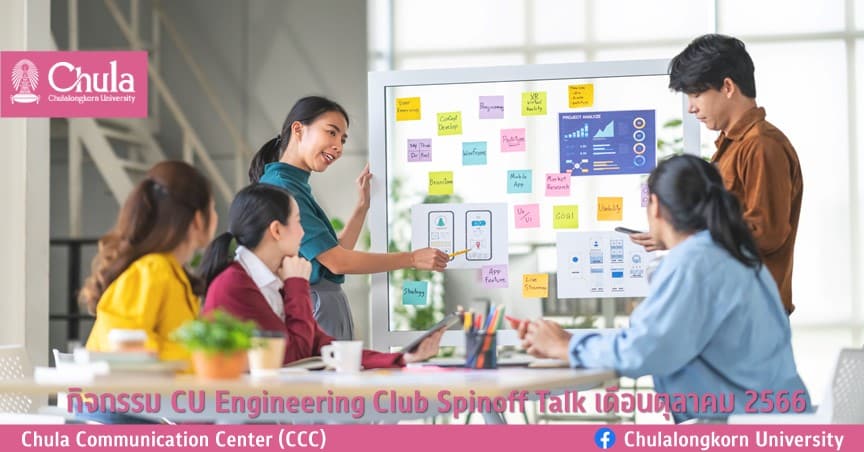 กิจกรรม CU Engineering Club Spinoff Talk เดือนตุลาคม 2566