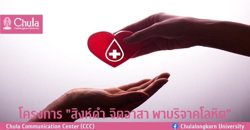 โครงการ “สิงห์ดำ จิตอาสา พาบริจาคโลหิต”
