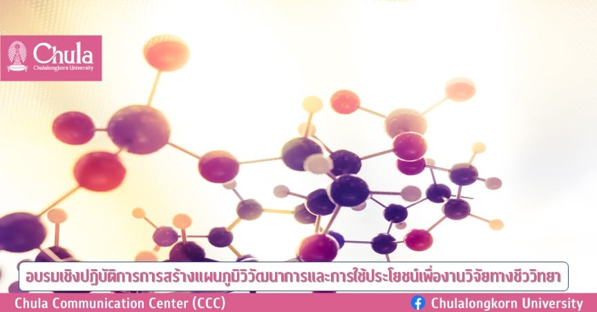 อบรมเชิงปฏิบัติการการสร้างแผนภูมิวิวัฒนาการและการใช้ประโยชน์เพื่องานวิจัยทางชีววิทยา