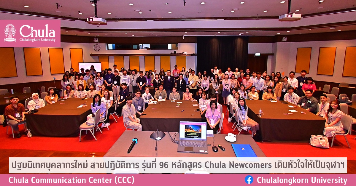 ปฐมนิเทศบุคลากรใหม่ สายปฏิบัติการ รุ่นที่ 96 หลักสูตร Chula Newcomers เติมหัวใจให้เป็นจุฬาฯ