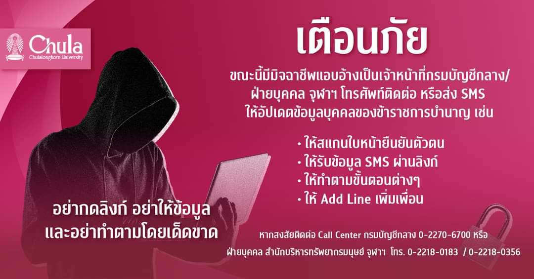 จุฬาฯ เตือนภัยมิจฉาชีพแอบอ้าง