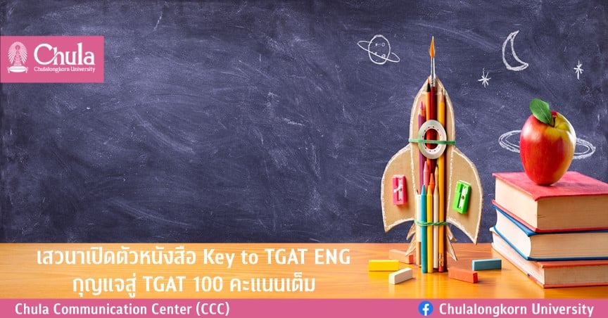 เสวนาเปิดตัวหนังสือ Key to TGAT ENG กุญแจสู่ TGAT 100 คะแนนเต็ม