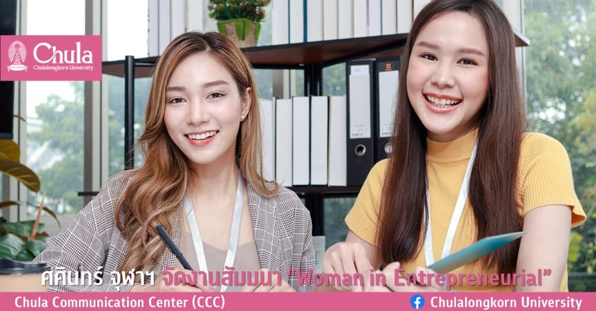 ศศินทร์ จุฬาฯ จัดสัมมนา “Woman in Entrepreneurial”