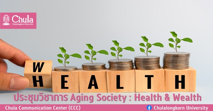 ประชุมวิชาการ Aging Society : Health & Wealth