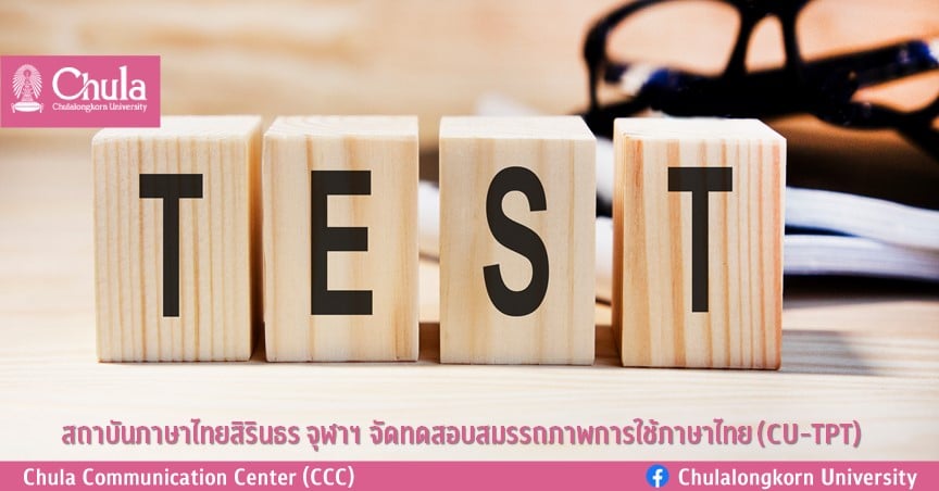 สถาบันภาษาไทยสิรินธร จุฬาฯ จัดทดสอบสมรรถภาพการใช้ภาษาไทย (CU-TPT)