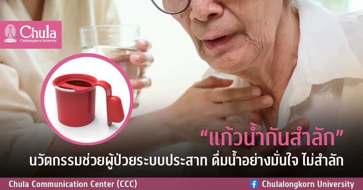 “แก้วน้ำกันสำลัก” นวัตกรรมจุฬาฯ ตัวช่วยผู้ป่วยระบบประสาท ดื่มน้ำอย่างมั่นใจ ไม่สำลัก