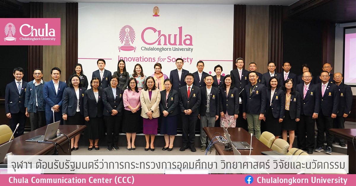จุฬาฯ ต้อนรับรัฐมนตรีว่าการกระทรวงการอุดมศึกษา วิทยาศาสตร์ วิจัยและนวัตกรรม