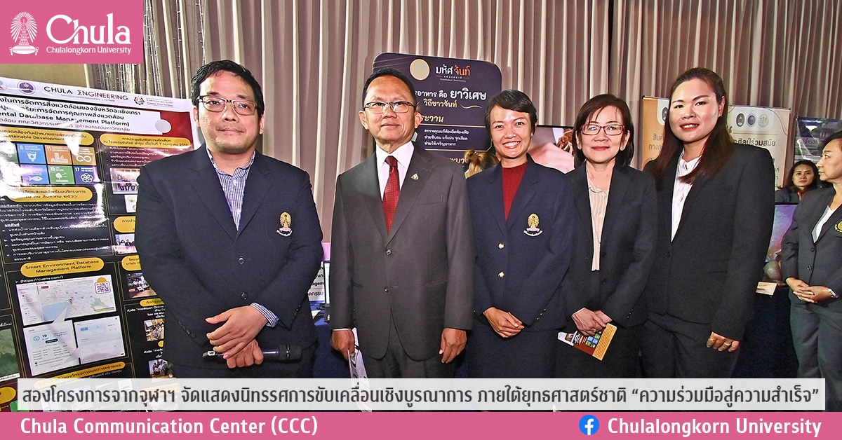 สองโครงการจากจุฬาฯ จัดแสดงนิทรรศการขับเคลื่อนเชิงบูรณาการ ภายใต้ยุทธศาสตร์ชาติ “ความร่วมมือสู่ความสําเร็จ”
