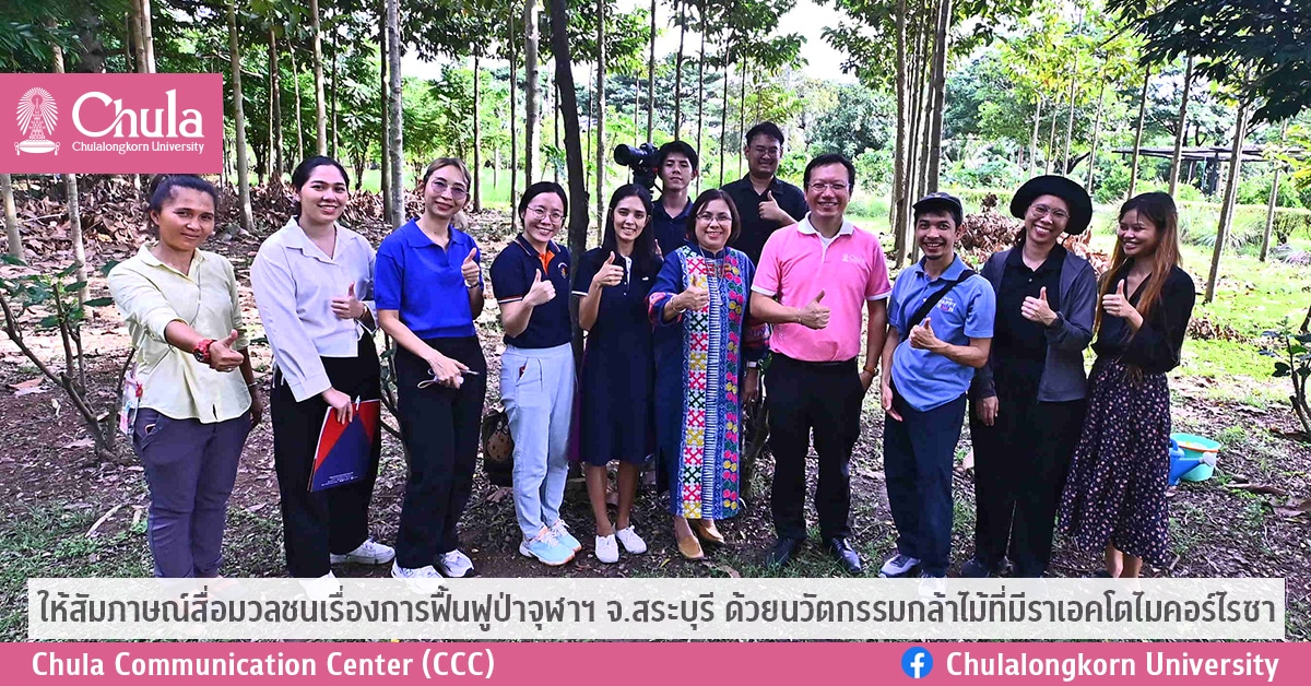 ให้สัมภาษณ์สื่อมวลชนเรื่องการฟื้นฟูป่าจุฬาฯ จ.สระบุรี ด้วยนวัตกรรมกล้าไม้ที่มีราเอคโตไมคอร์ไรซา