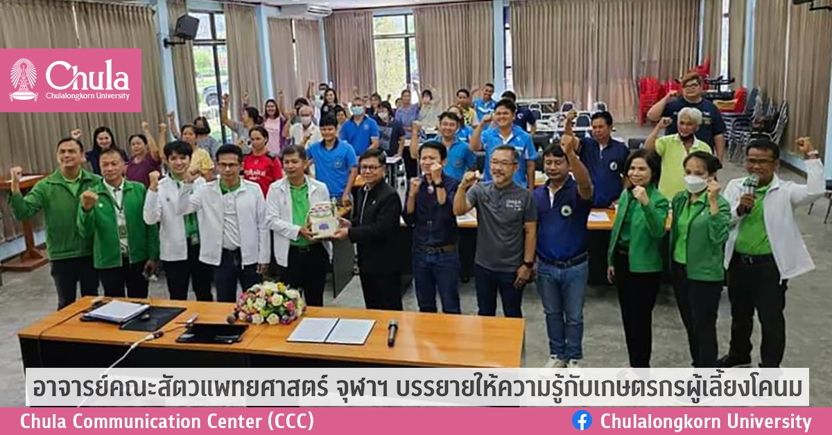 อาจารย์คณะสัตวแพทยศาสตร์ จุฬาฯ บรรยายให้ความรู้กับเกษตรกรผู้เลี้ยงโคนม