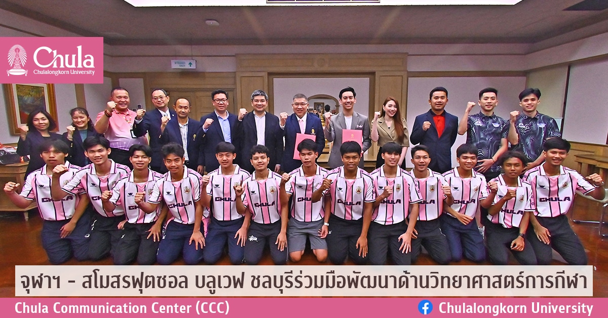 จุฬาฯ – สโมสรฟุตซอล บลูเวฟ ชลบุรีร่วมมือพัฒนาด้านวิทยาศาสตร์การกีฬา