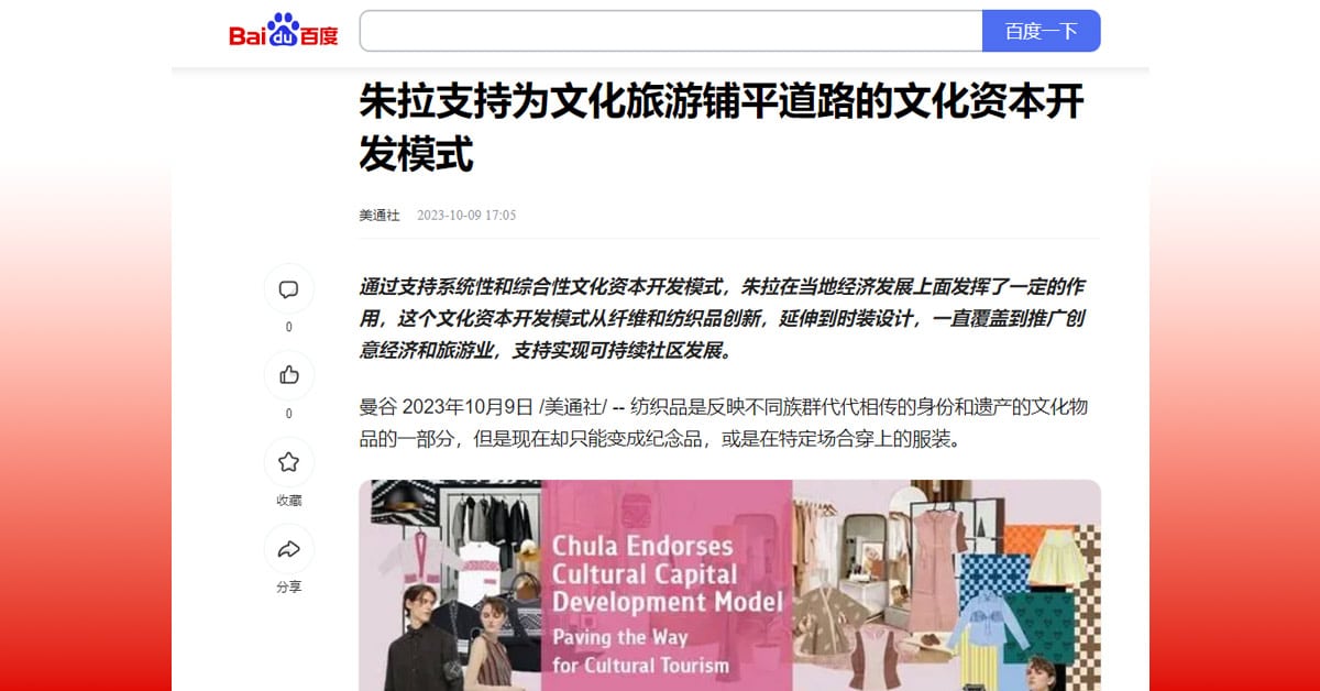 朱拉支持为文化旅游铺平道路的文化资本开发模式