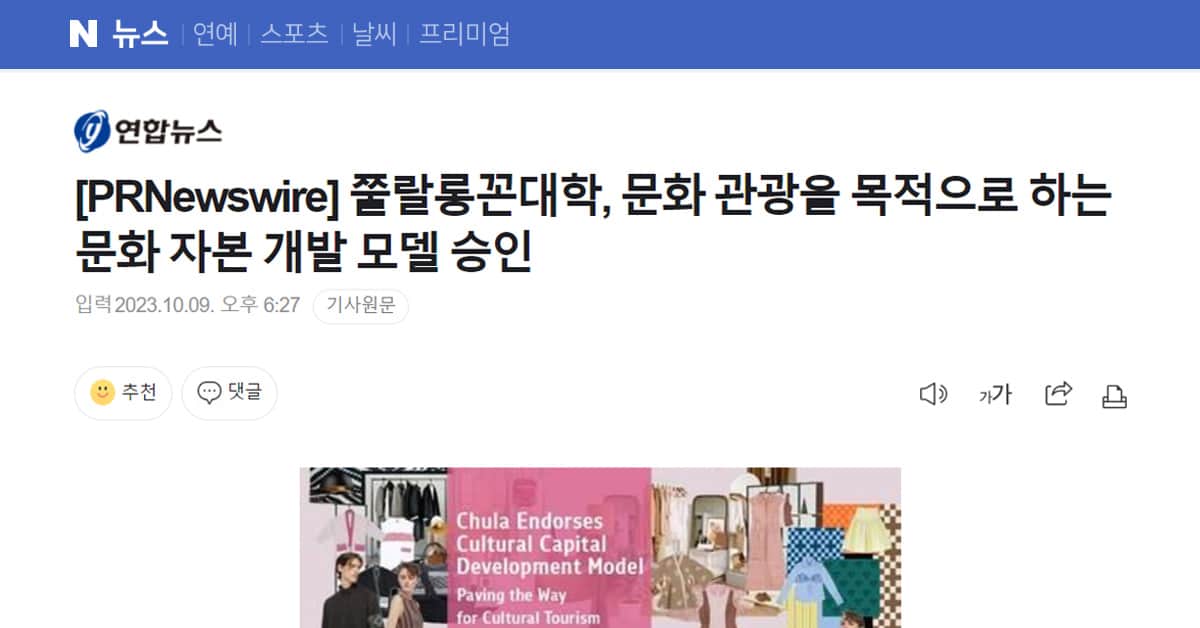 쭐랄롱꼰대학, 문화 관광을 목적으로 하는 문화 자본 개발 모델 승인