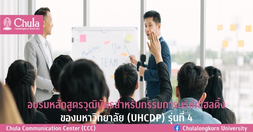 อบรมหลักสูตรวุฒิบัตรสำหรับกรรมการบริษัทโฮลดิ้งของมหาวิทยาลัย (UHCDP) รุ่นที่ 4
