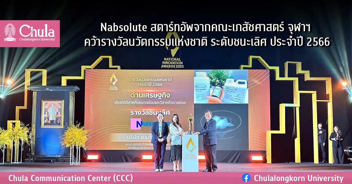 Nabsolute สตาร์ทอัพจากคณะเภสัชศาสตร์ จุฬาฯ คว้ารางวัลนวัตกรรมแห่งชาติ ระดับชนะเลิศ ประจำปี 2566