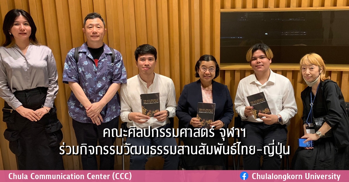 คณะศิลปกรรมศาสตร์ จุฬาฯ ร่วมกิจกรรมวัฒนธรรมสานสัมพันธ์ไทย-ญี่ปุ่น
