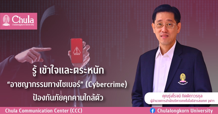 รู้ เข้าใจและตระหนัก “อาชญากรรมทางไซเบอร์” (Cybercrime) ป้องกันภัยคุกคามใกล้ตัว