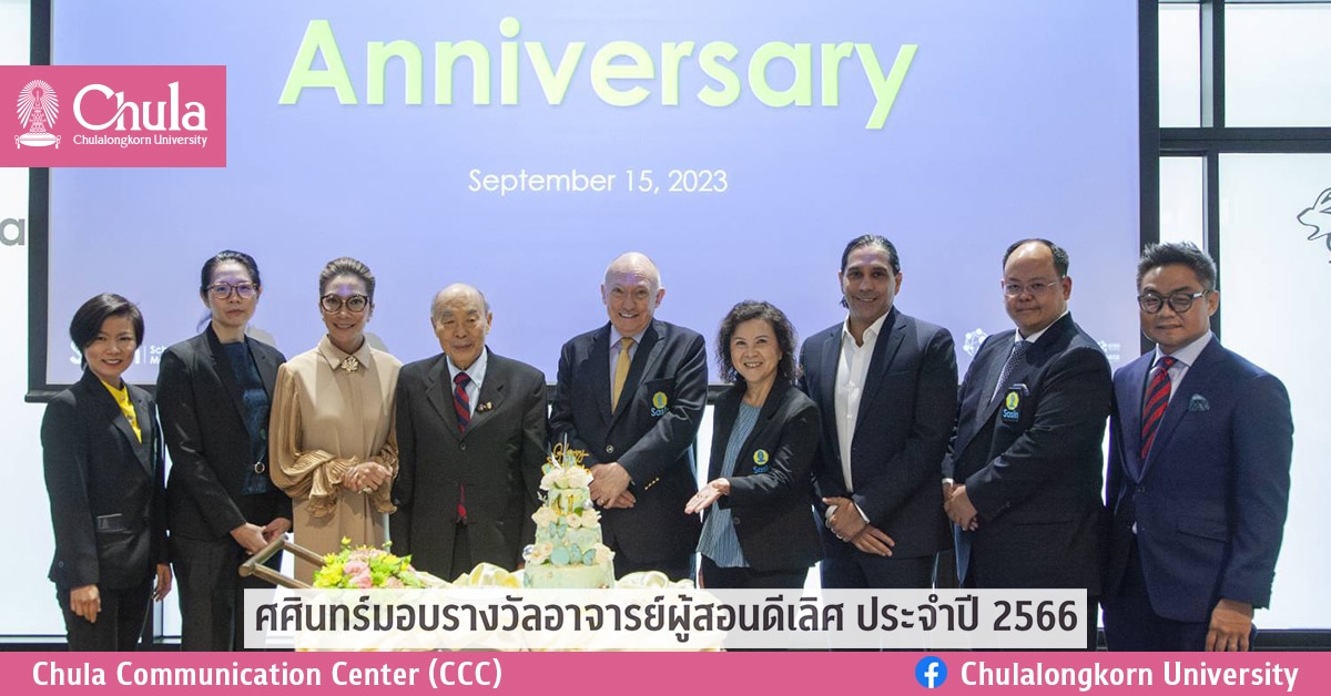 ศศินทร์มอบรางวัลอาจารย์ผู้สอนดีเลิศ ประจำปี 2566