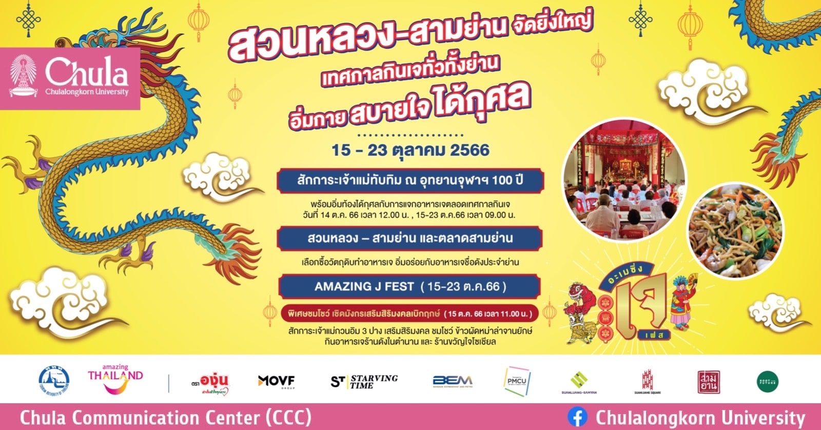 สวนหลวงสามย่านจัดเทศกาลกินเจ AMAZING J FEST 15-23 ตุลาคม 2566