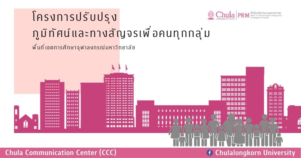 โครงการปรับปรุงภูมิทัศน์และทางสัญจรเพื่อคนทุกกลุ่ม พื้นที่เขตการศึกษาจุฬาลงกรณ์มหาวิทยาลัย