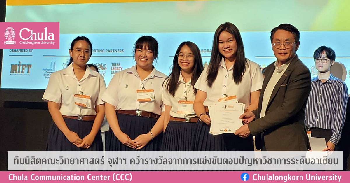ทีมนิสิตคณะวิทยาศาสตร์ จุฬาฯ คว้ารางวัลจากการแข่งขันตอบปัญหาวิชาการระดับอาเซียน