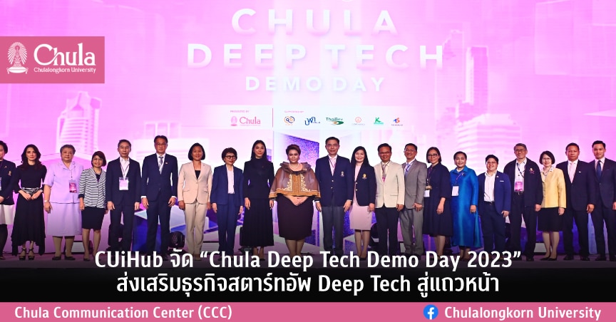 CUiHub จัด “Chula Deep Tech Demo Day 2023” ส่งเสริมธุรกิจสตาร์ทอัพ Deep Tech สู่แถวหน้า