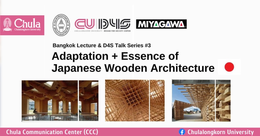 Bangkok Lecture & D4S Talk Series #3 หัวข้อ “การออกแบบสถาปัตยกรรมเพื่อความยั่งยืนที่มีไม้เป็นองค์ประกอบหลัก ในบริบทของสภาพภูมิอากาศแบบร้อนชื้น”