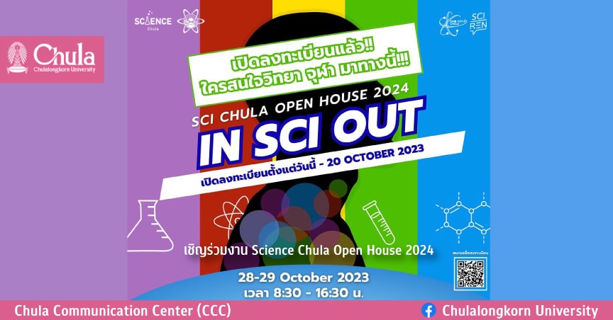 เชิญร่วมงาน Science Chula Open House 2024
