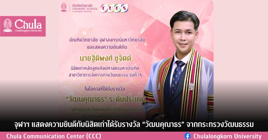 จุฬาฯ แสดงความยินดีกับนิสิตเก่าได้รับรางวัล “วัฒนคุณาธร” จากกระทรวงวัฒนธรรม