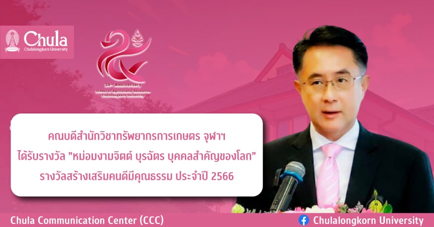 คณบดีสำนักวิชาทรัพยากรการเกษตร จุฬาฯ ได้รับรางวัล “หม่อมงามจิตต์ บุรฉัตร บุคคลสำคัญของโลก” รางวัลสร้างเสริมคนดีมีคุณธรรม ประจำปี 2566