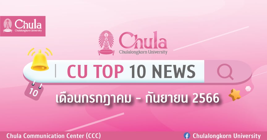 CU Top 10 News รวมเรื่องเด่นของจุฬาฯ เดือนกรกฎาคม – กันยายน 2566