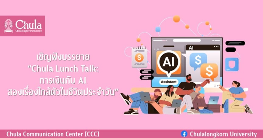 เชิญฟังบรรยาย “Chula Lunch Talk: การเงินกับ AI สองเรื่องใกล้ตัวในชีวิตประจำวัน”