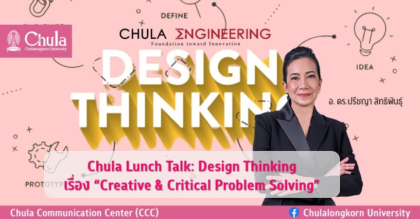 เชิญฟัง Chula Lunch Talk: Design Thinking เรื่อง “Creative & Critical Problem Solving”
