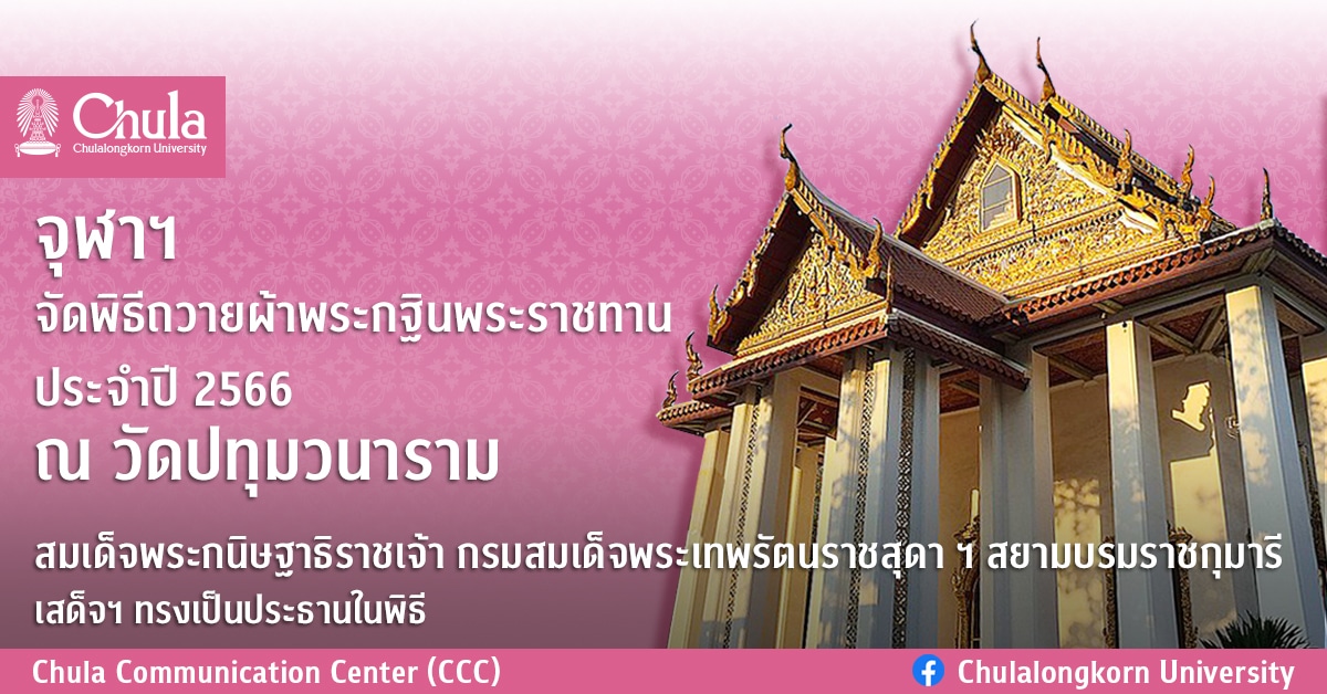 จุฬาฯ จัดพิธีถวายผ้าพระกฐินพระราชทาน ประจำปี 2566 ณ วัดปทุมวนาราม สมเด็จพระกนิษฐาธิราชเจ้า กรมสมเด็จพระเทพรัตนราชสุดา ฯ สยามบรมราชกุมารี เสด็จฯ ทรงเป็นประธานในพิธี