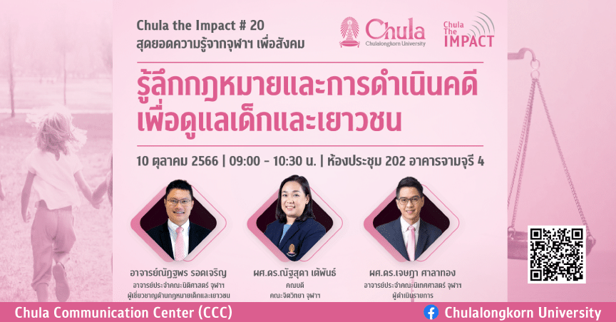 เสวนา Chula the Impact ครั้งที่ 20 “รู้ลึกกฎหมายและการดำเนินคดีเพื่อดูแลเด็กและเยาวชน”